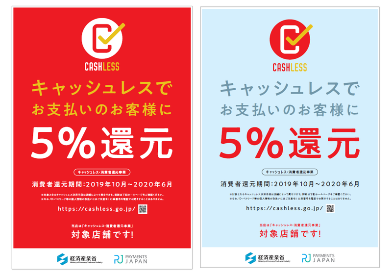 キャッシュレス消費者還元プログラム 参加店ポスター(左:通常/ 右:景観配慮配色)