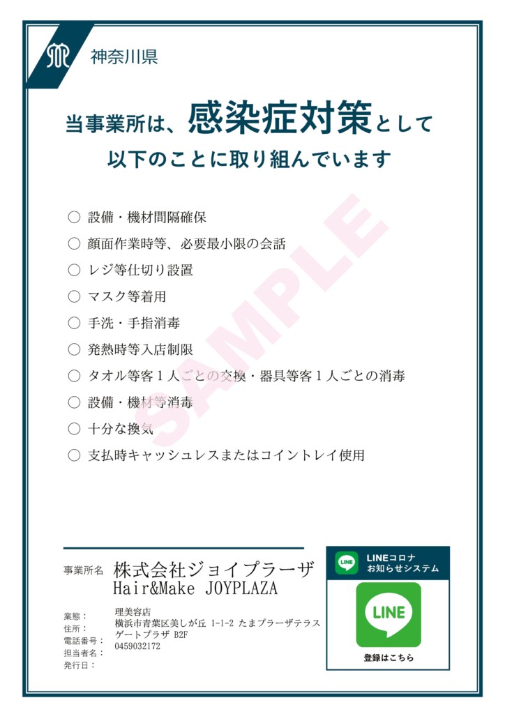 神奈川県 感染防止取組書とLINEコロナお知らせ (Sample)