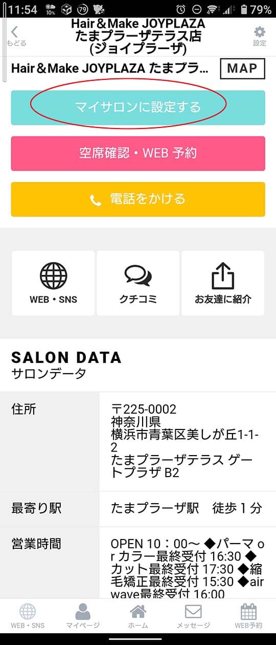 マイサロンに設定する